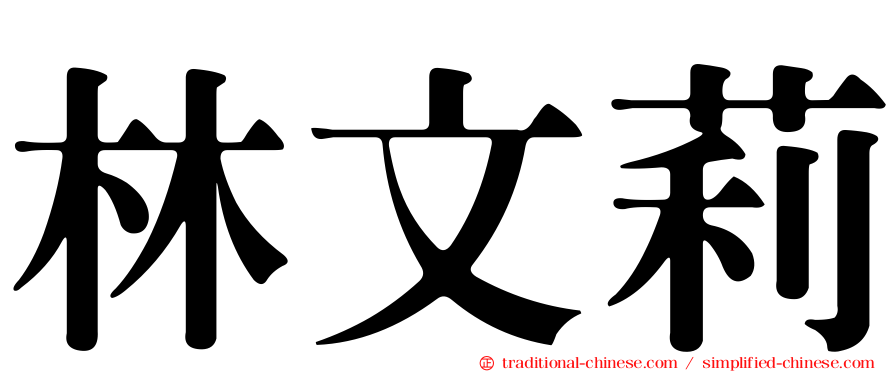 林文莉