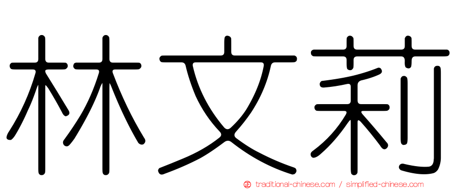 林文莉