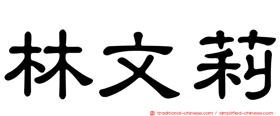 林文莉