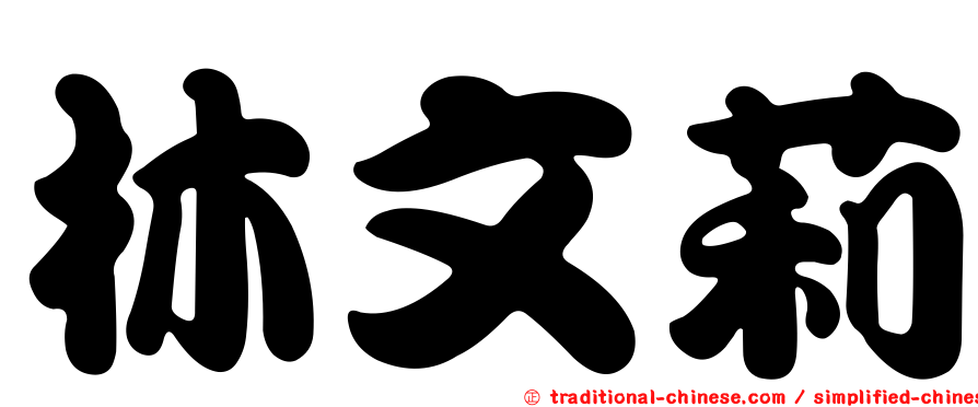 林文莉