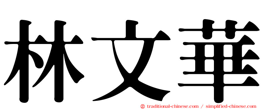 林文華