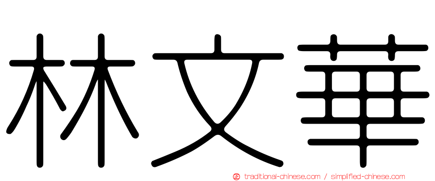 林文華