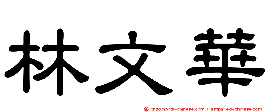 林文華