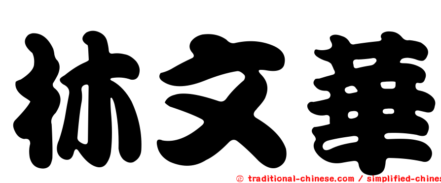 林文華