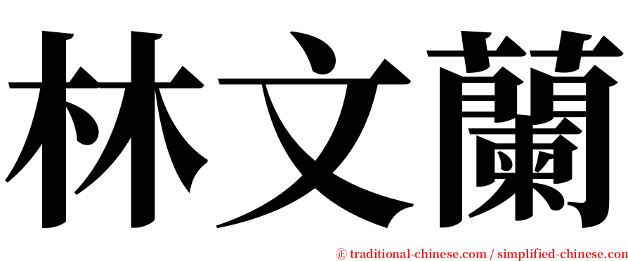 林文蘭 serif font