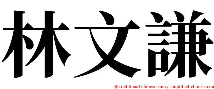 林文謙 serif font