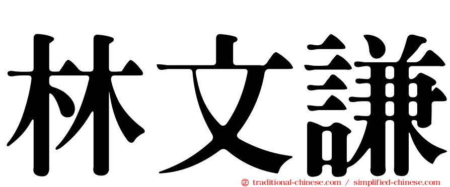 林文謙