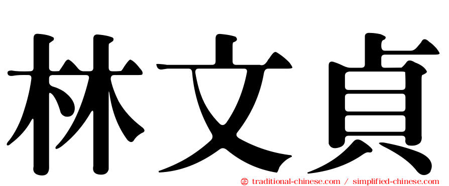 林文貞