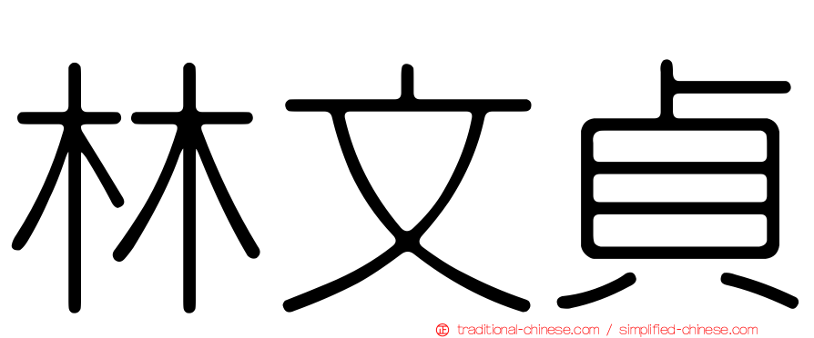 林文貞