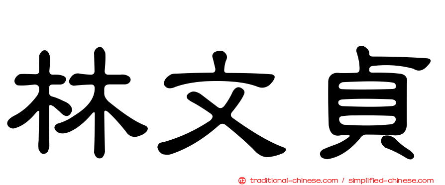 林文貞