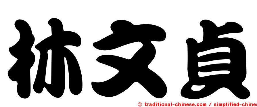 林文貞