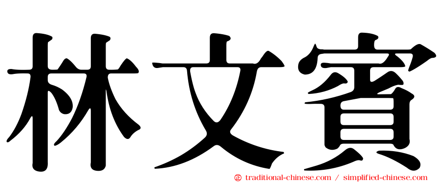 林文賓