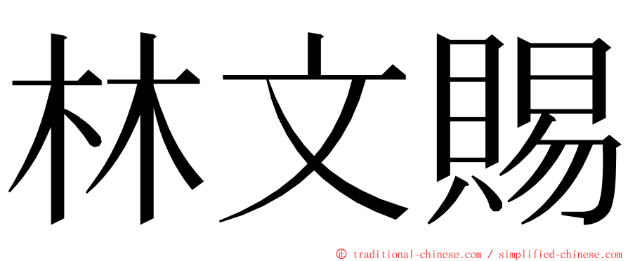 林文賜 ming font