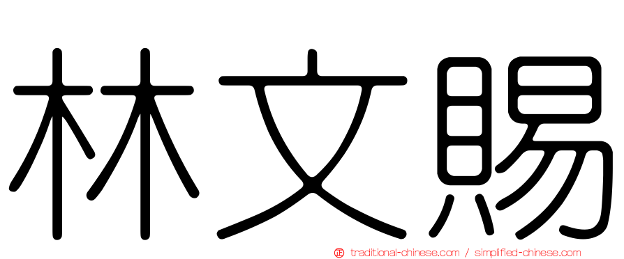 林文賜