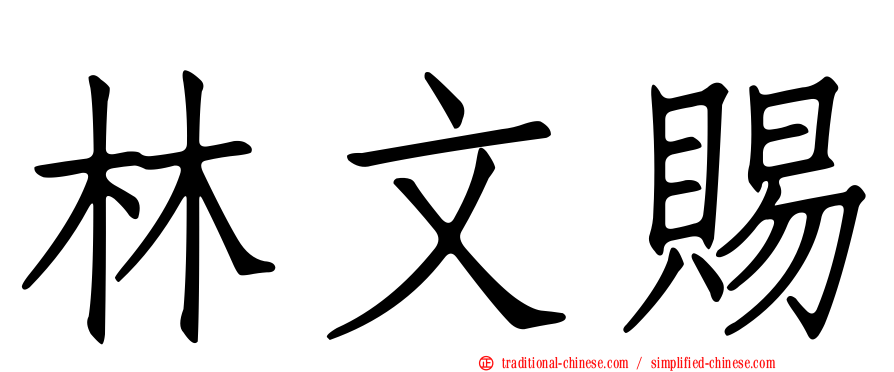 林文賜