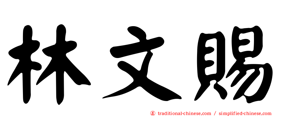 林文賜