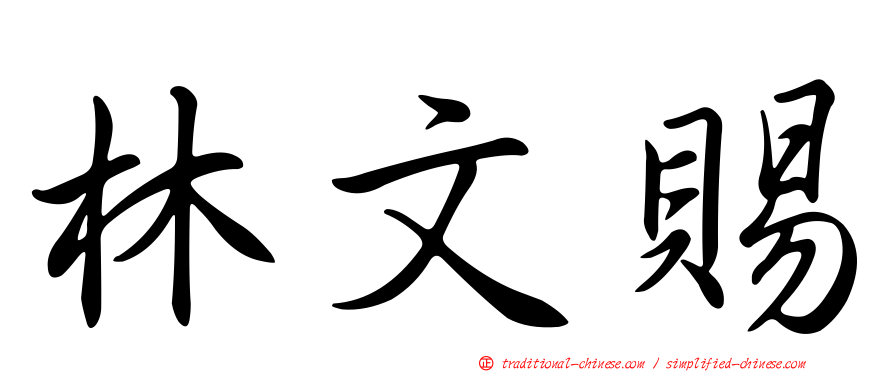 林文賜