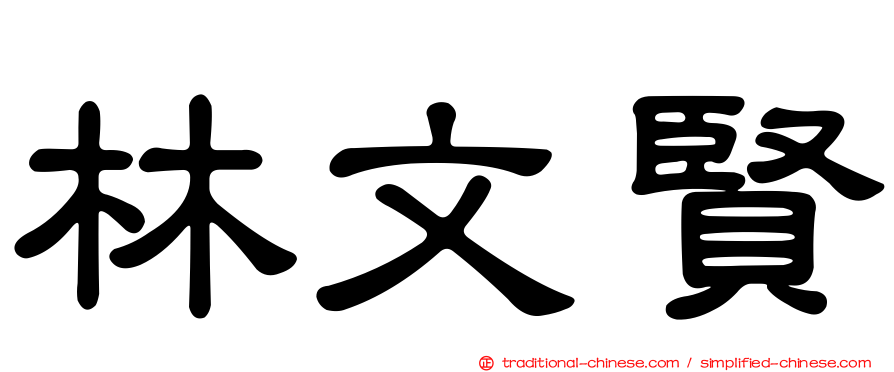 林文賢