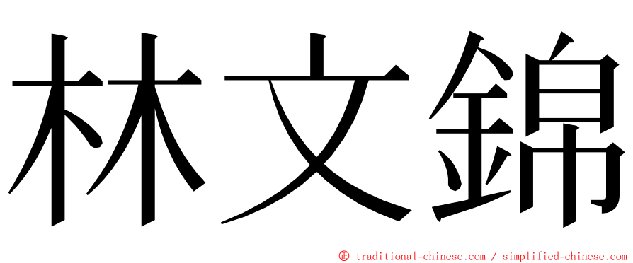 林文錦 ming font