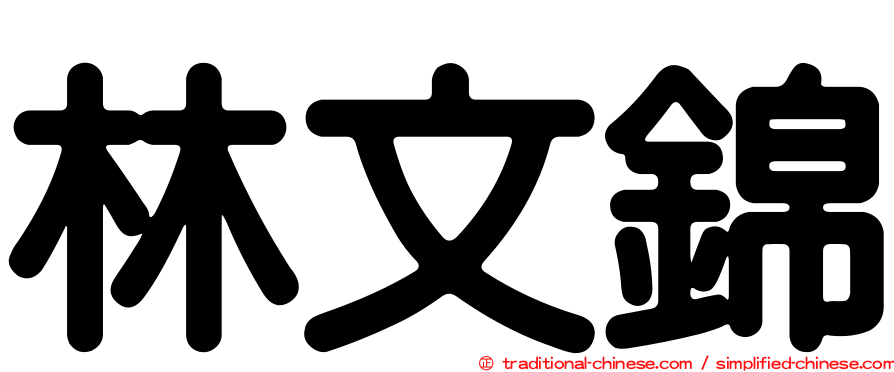 林文錦