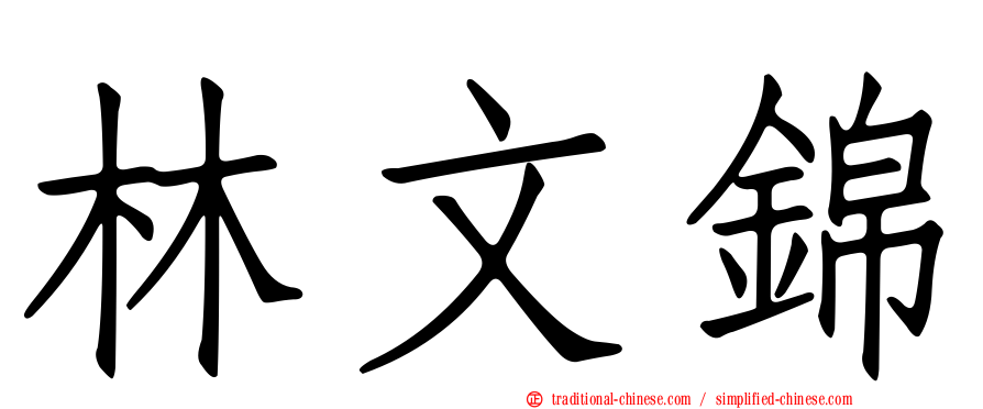 林文錦