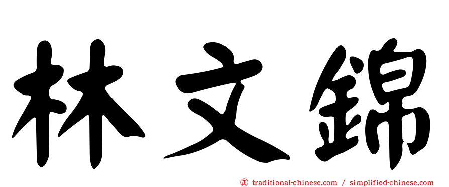 林文錦
