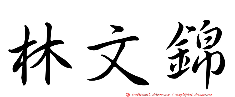 林文錦