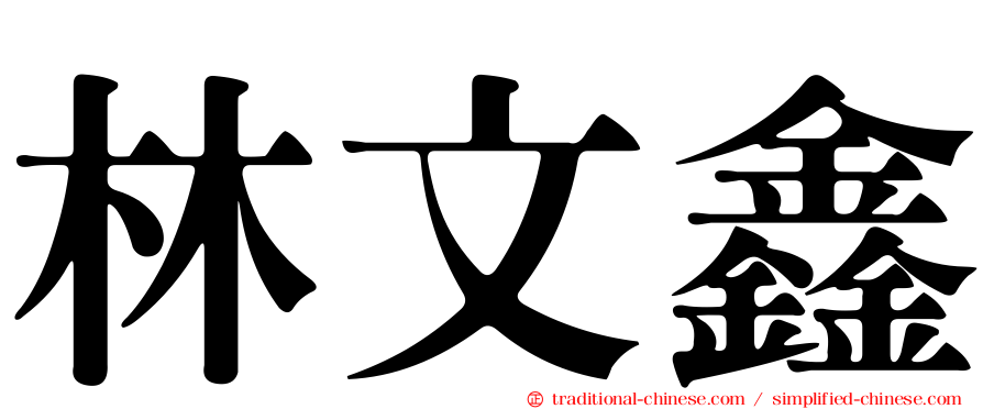 林文鑫