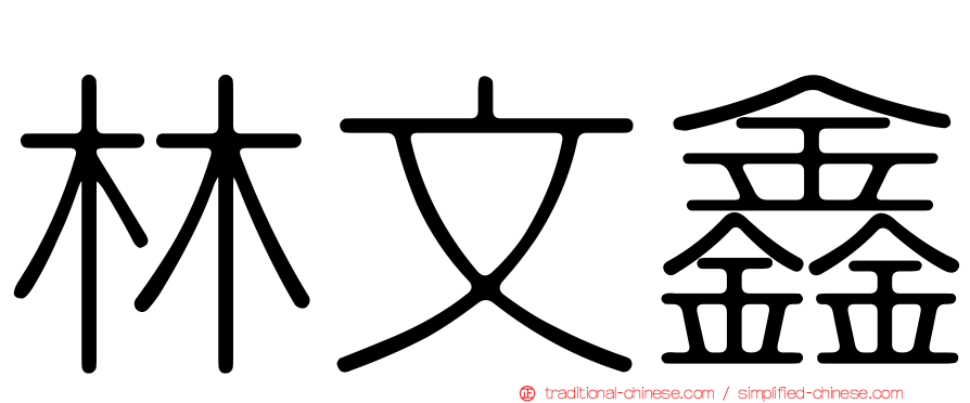 林文鑫