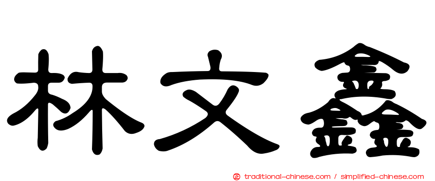 林文鑫