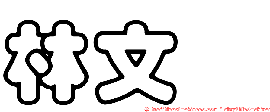 林文鑫
