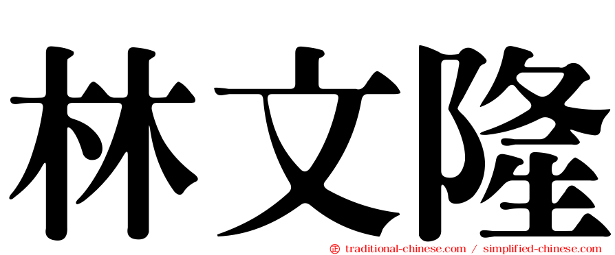林文隆