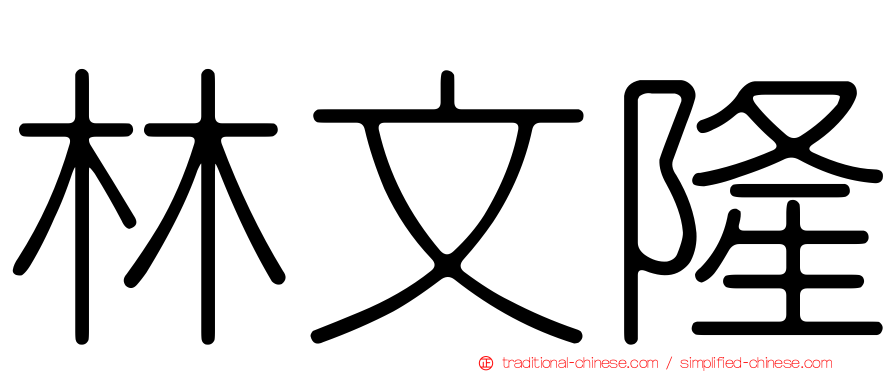林文隆