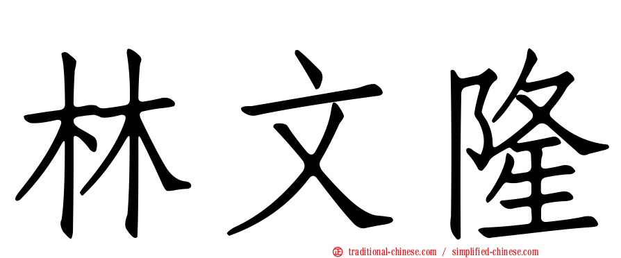 林文隆