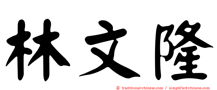 林文隆