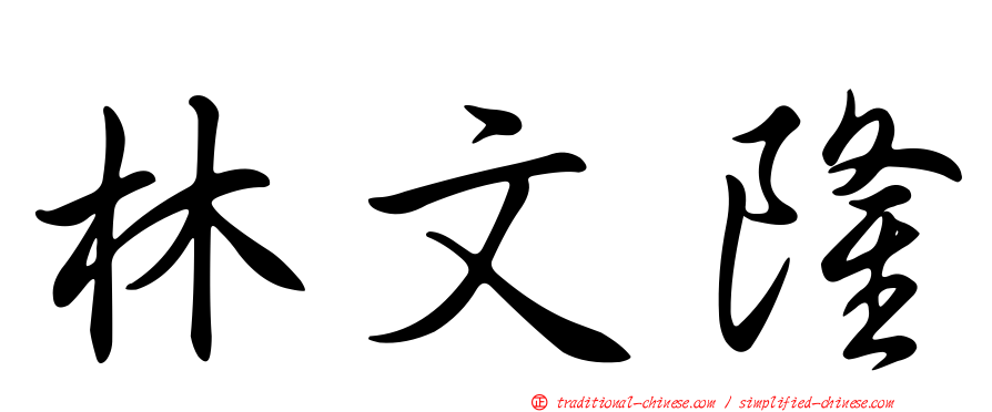 林文隆