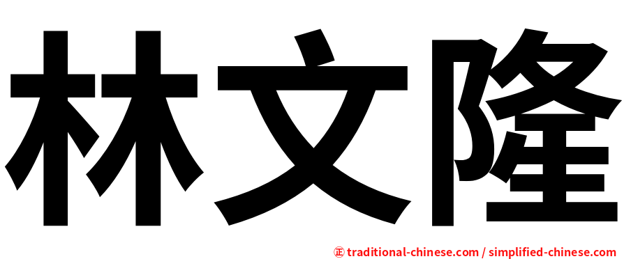 林文隆