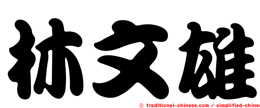 林文雄