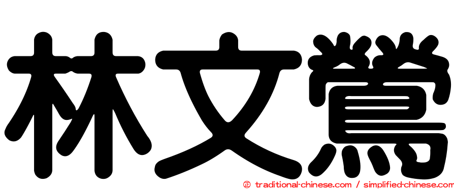 林文鶯