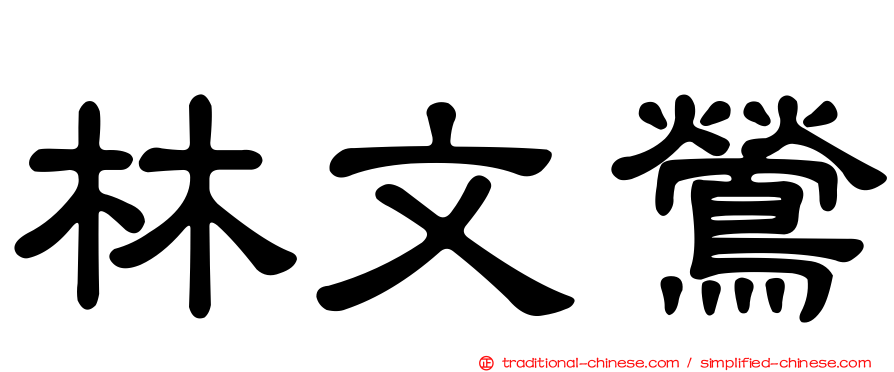 林文鶯