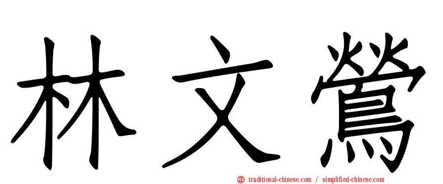 林文鶯