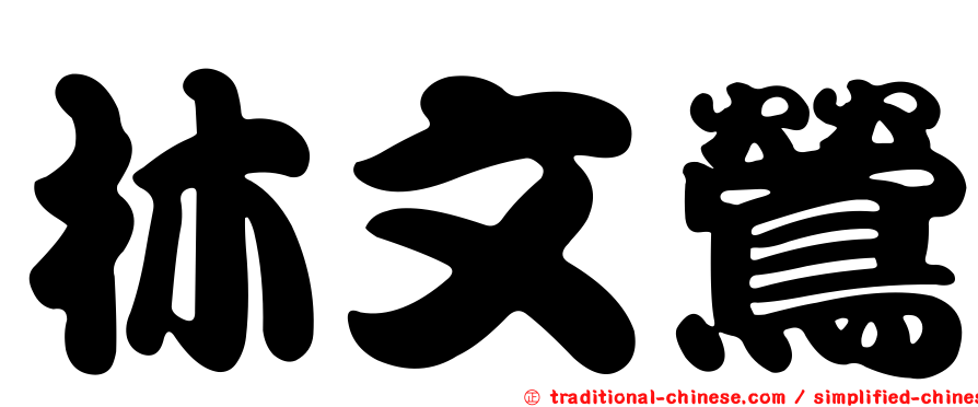 林文鶯