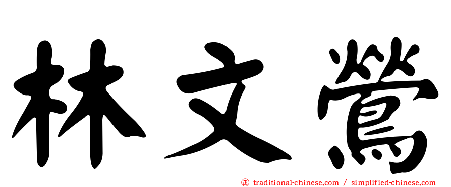 林文鶯