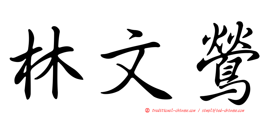 林文鶯