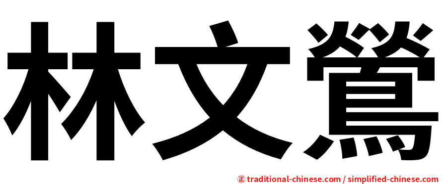 林文鶯