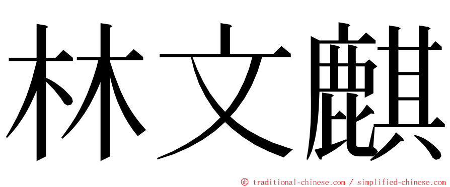 林文麒 ming font