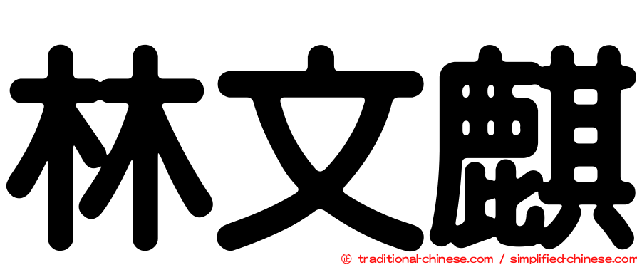 林文麒