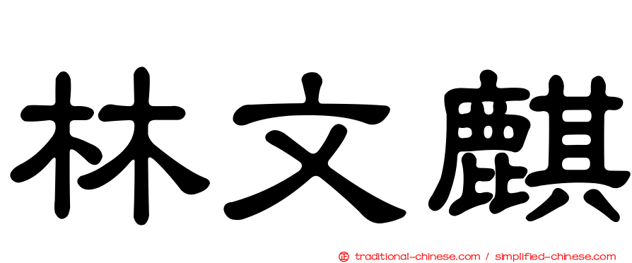 林文麒