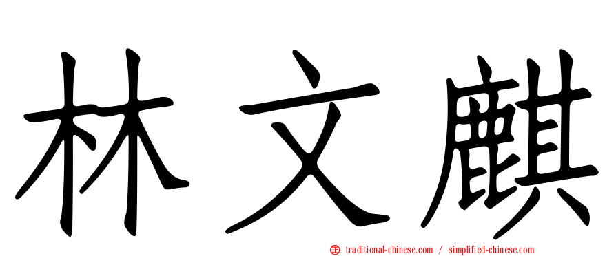 林文麒