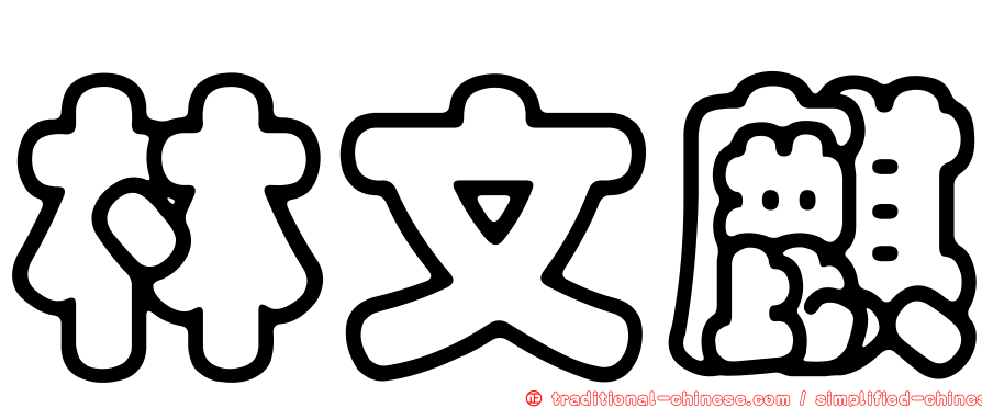 林文麒